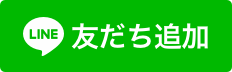 LINEで友達追加ボタン